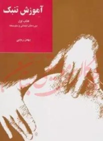 تصویر کتاب آموزش تنبک – بهمن رجبی (کتاب اول) 