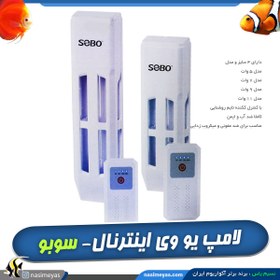 تصویر لامپ یو وی پوشش دار با کنترل تایم روشنایی L-11W سوبو SOBO UV filter UVC-36w