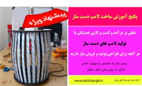 تصویر پکیج آموزش ساخت صفر تا صد لامپ های دست ساز 