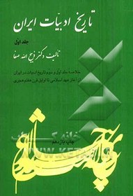 تصویر تاریخ ادبیات ایران: خلاصه جلد اول و دوم تاریخ ادبیات در ایران از آغاز عهد اسلامی تا اوایل قرن هفتم هجری 