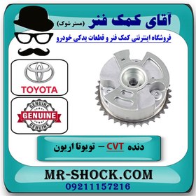 تصویر دنده CVVT هوا تویوتا اریون 2008-2010 برند اصلی تویوتا جنیون با تضمین اصالت 