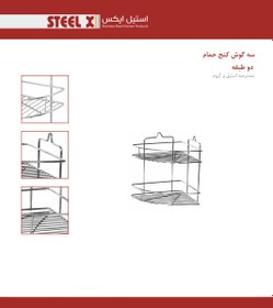 تصویر سه گوش کنج حمام آبکاری کروم 2طبقه Steel-X 