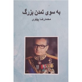 تصویر به سوی تمدن بزرگ 