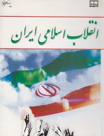 تصویر دانلود کتاب انقلاب اسلامی ایران جمعی از نویسندگان ویراست چهارم 