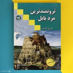 تصویر کتاب ثروتمندترین مرد بابل اثر جورج سمیوئل کلاسون The Richest Man in Babylon 