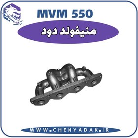 تصویر منیفولد دود MVM 550 