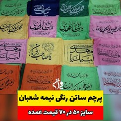 تصویر پرچم ساتن رنگی نیمه شعبان امام زمان عج به قیمت عمده 