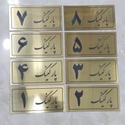 تصویر تابلو پارکینگ پلاک پارکینگ سایز بزرگ ضدآب مولتی استایل واحد از واحد 1 تا واحد 50 موجود است 