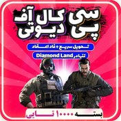 تصویر خرید 10000 CP ( فوری ) - دایمند لند 