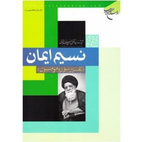 تصویر کتاب نسیم ایمان (تفسیر سوره مومنون) - آیت الله سید مرتضی حسینی نجومی ،به کوشش ناصرالدین انصاری قمی - بوستان کتاب. 