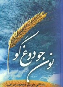 تصویر نون ‏جو و دوغ گو/علم 