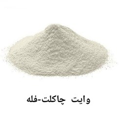 تصویر پودر وایت چاکلت(فله) - ممتاز White Choculate