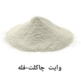 تصویر پودر وایت چاکلت(فله) - ممتاز White Choculate