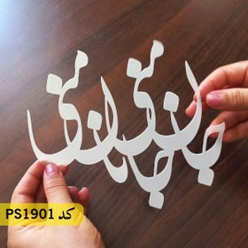 تصویر شابلون معکوس شعر کد PS1901 