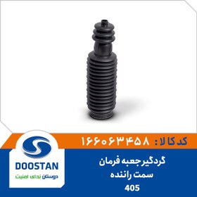 تصویر گردگير جعبه فرمان پژو 405 سمت راننده EPDM 
