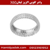 تصویر واشر گلویی اگزوز لیفان X60 