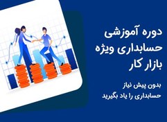 تصویر آموزش حسابداری ویژه بازار کار + نرم افزار سپیدار + سامانه مودیان 