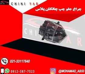 تصویر چراغ مه شکن جلو چپ چانگان پلاس CS35 PLUSE 