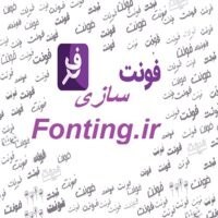 تصویر fonting.ir فونت سازی 