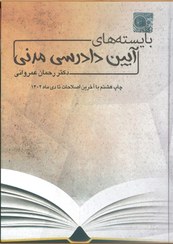 تصویر کتاب بایسته های آیین دادرسی مدنی دکتر رحمان عمروانی 