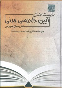 تصویر کتاب بایسته های آیین دادرسی مدنی دکتر رحمان عمروانی 