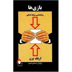 تصویر کتاب بازی ها( روانشناسی روابط انسانی) اثر اریک برن ترجمه اسماعیل فصیح 