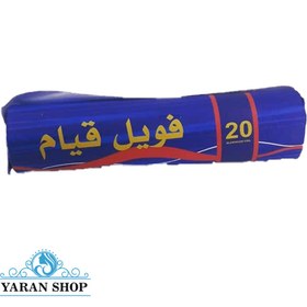 تصویر فویل مش آلومینیوم قیام ۲۰ سانتی متر وزن ۳۰۰ گرم Qiyam aluminum mesh foil 20 cm weight 300 grams