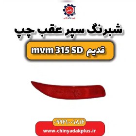 تصویر شبرنگ سپر عقب چپ ام وی ام 315 صندوقدار قدیم 