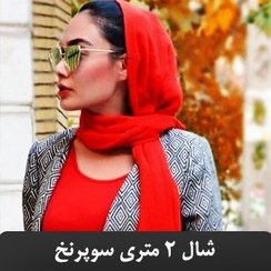 تصویر شال نخی ساده سوپرنخ 2متری خارجی اورجینال SH-SHAWLSUPER2 SHAWLSUPPERNAKH