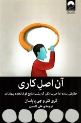 تصویر کتاب آن اصل کاری اثر گری کلر و جی پاپاسان نشر میلکان 