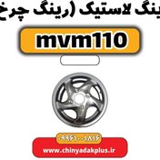 تصویر رینگ چرخ ام وی ام مدل 110 