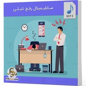 تصویر سابلیمینال رفع تنبلی و درمان آن 