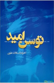 تصویر توسن امید 