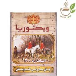 تصویر چای ویکتوریا استاندارد 200 Victoria STD200 2250 gr