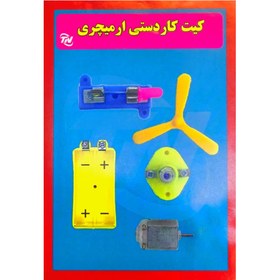 تصویر کیت کاردستی آرمیچری 