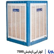 تصویر کالا کولر-آبی-آزمایش-8000 Azmayesh Cooler Blue8000