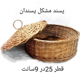 تصویر سبدحصیری نان گرد دردار 25سانتی تیناسادات تضمین کیفی خودرنگ25در ارتفاع 10سانت(890g ) 