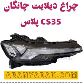 تصویر دیلایت چانگان CS35 پلاس 