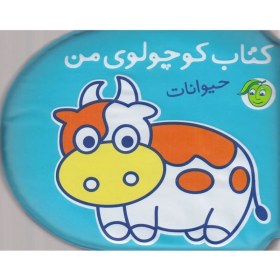 تصویر کتاب حمام(کتاب‌کوچولوی‌من)حیوانات 