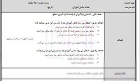 تصویر دانلود طرح درس روزانه درس25 واحد اندازه گیری مساحت ریاضی سوم دبستان دانلود-طرح-درس-روزانه-درس25-واحد-اندازه-گیری-مساحت-ریاضی-سوم-دبستان