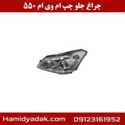 تصویر چراغ جلو چپ ام وی ام 550 