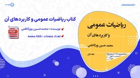 تصویر دانلود کتاب ریاضیات عمومی و کاربردهای آن محمدحسین پورکاظمی 