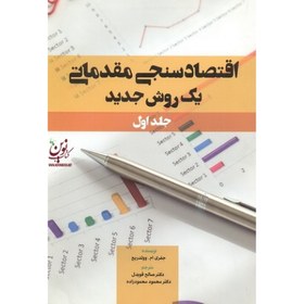 تصویر کتاب اقتصادسنجی مقدماتی یک روش جدید جلد 1 اثر وولدریج ترجمه صالح قویدل 