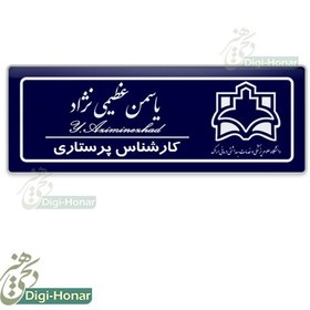 تصویر اتیکت طرح زیبا سورمه ای پرستار ویژه کادر درمان شاغل در مراکز درمانی کد nures 114 