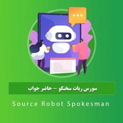 تصویر سورس ربات سخنگو – حاضر جواب + آپدیت 