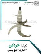 تصویر تیغ خردکن 3 لیتری 6تیغ پرسی 14cm 