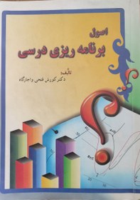 تصویر کتاب اصول برنامه ریزی درسی وزیری کورش فتحی و اجارگاه 