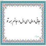تصویر حروف کالیگرافی جانی و دلی ای دل و جانم همه تو KH0006
