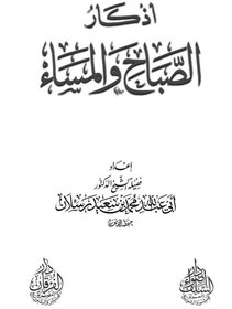 تصویر کتاب اذكار الصباح والمساء اصلی 