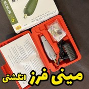 تصویر مینی فرز انگشتی 